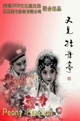 See Also The Peony Pavilion movie poster