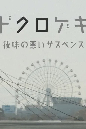 Dokurogeki: atoaji no warui sasupensu movie poster