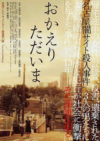 おかえり　ただいま movie poster