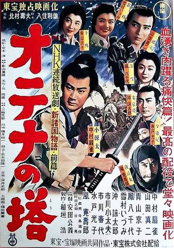 Shin Shokoku Monogatari: Otena no To Part 1 movie poster