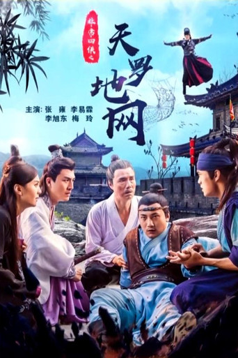 非常四侠之天罗地网 movie poster