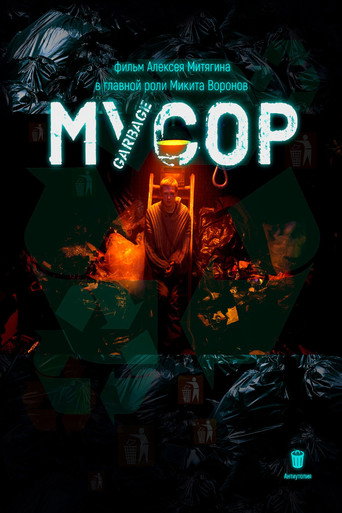 Мусор movie poster