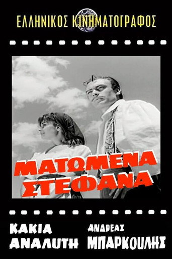 Ματωμένα στέφανα movie poster