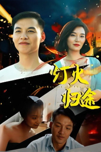 灯火归途 movie poster