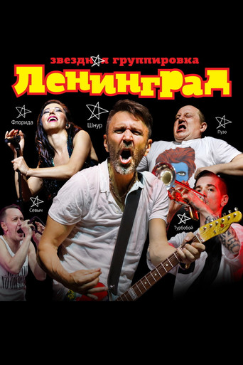 ЛЕНИНГРАД movie poster