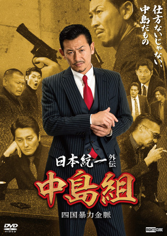 Unification of Japan Gaiden: Nakajima Family — Shikoku Goldmine of Mayhem movie poster
