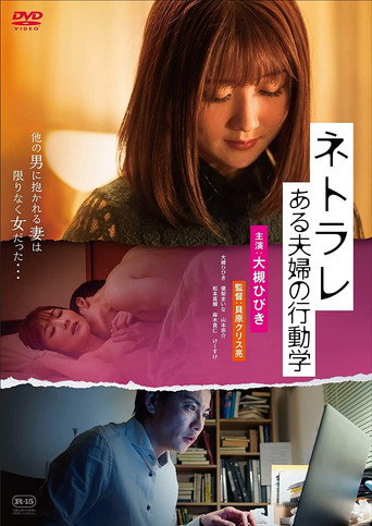 Netorare: aru fūfu no kōdō-gaku movie poster