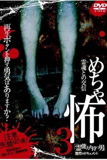 Mechakowa 3 Reinōryoku o Motsu Otoko" Kyōgaku no Dokyumento movie poster