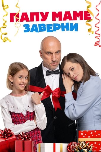 Папу маме заверни movie poster