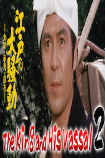 The King and His Vassal 2 - The Great Riot of Edo movie poster