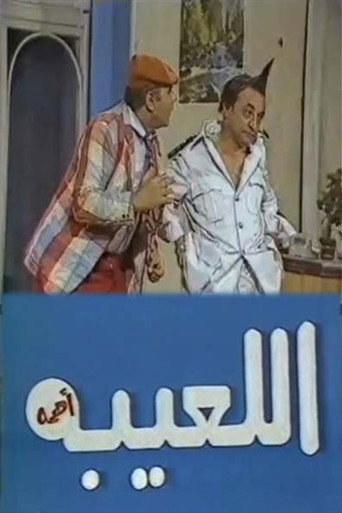 مسرحية اللعيبة أهمه movie poster