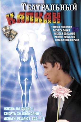 Theater Trap movie poster