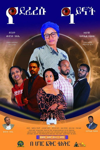 Ye Deferesu Aynoch movie poster