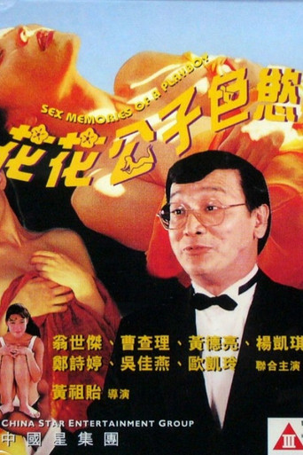 Sex Memoirs of a Playboy movie poster