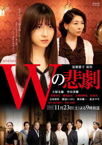 The Tragedy of W movie poster