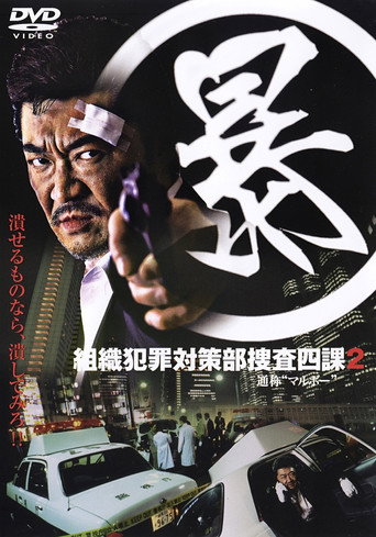 Organized Crime Investigative Task Force 2 movie poster