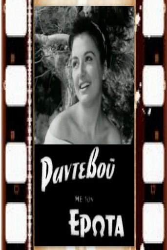 Ραντεβού με τον έρωτα movie poster