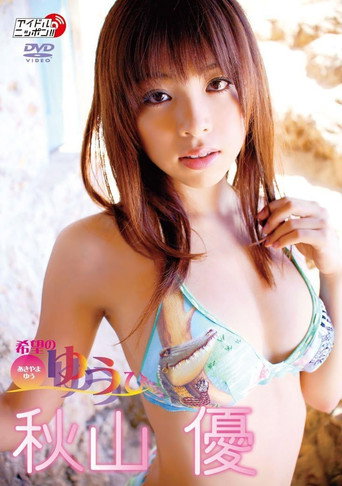 秋山優 希望のゆうひ movie poster