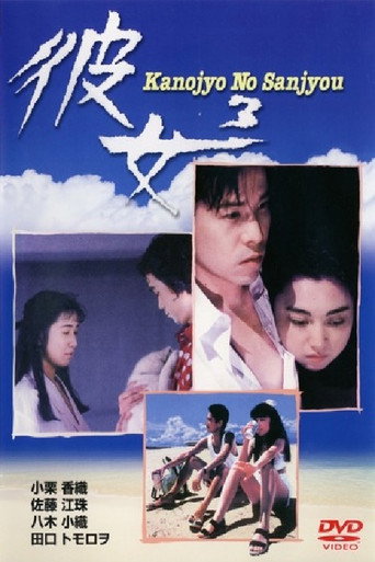 Her 3 - Kanojyo No Sanjyou movie poster