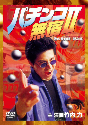 The Pachinko Game Drifter II movie poster