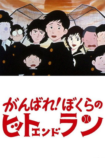 Ganbare! Bokura no Hit and Run movie poster