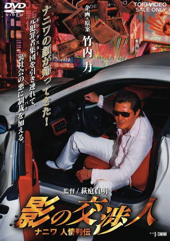 Shadow Negotiator - Naniwa's Legends of Compassion movie poster
