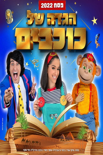 Hagada Shel Kohavim movie poster