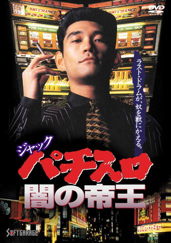 Jack: The Dark Emperor of Pachislot movie poster