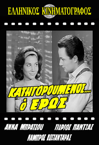 Κατηγορούμενος... ο Έρως movie poster