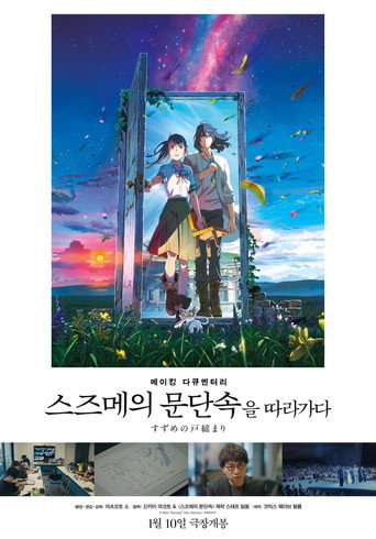 Making Documentary of "Suzume" movie poster