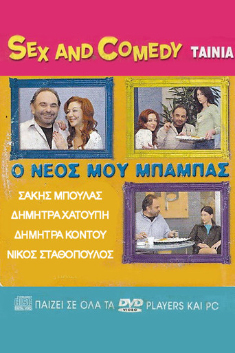 Ο Νέος Μου Μπαμπάς movie poster