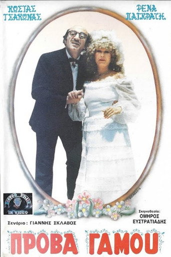 Πρόβα...γάμου movie poster