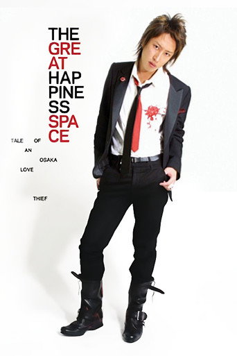 The Great Happiness Space: Tale of an Osaka Love Thief movie poster