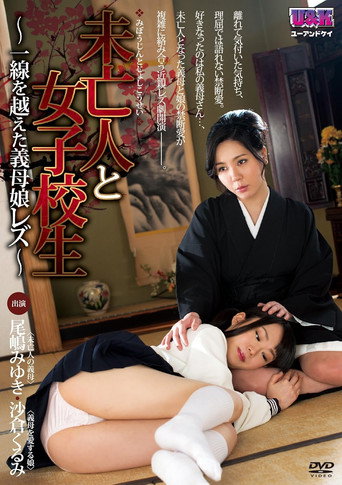未亡人と女子校生~ 一線を越えた義母娘レズ ~ movie poster