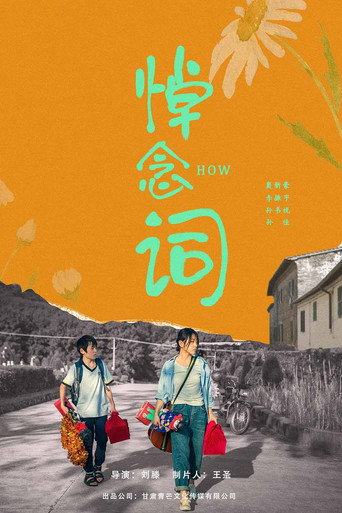 悼念词 movie poster