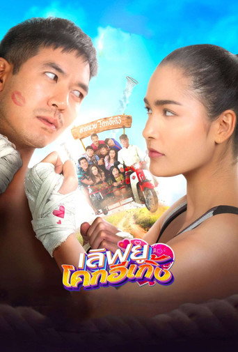 Love U Kohk-E-Kueng movie poster