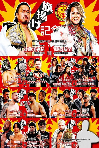 NJPW 53rd Anniversary Event movie poster