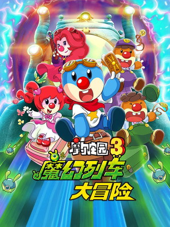Legend of the Moles 3: The Magic Train Adventure movie poster