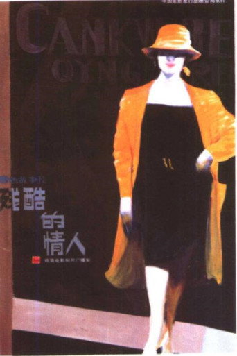 残酷的情人 movie poster