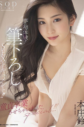 The First Experience Of A Dream! Newly Written SEX Document! !! I Graduated From Virginity Special! !! !! Honjo Suzu movie poster
