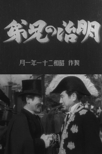 Meiji no kyōdai movie poster