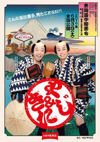 Cinema Kabuki: Tōkaidōchū Hizakurige Yaji Kita movie poster