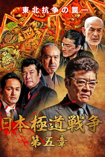 Japan Gangster War Chapter 5 movie poster