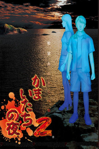 Kamaitachi no Yoru movie poster