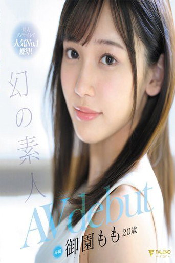 同人AVサイトで人気No.1獲得！幻の素人 御園もも 20歳 AVdebut movie poster