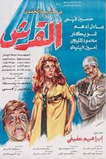 El'Ersh movie poster