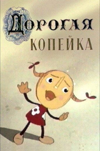 Valuable Kopeck movie poster