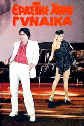 Erastis horis gynaika movie poster