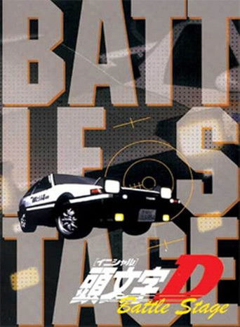 Initial D: Battle Stage movie poster