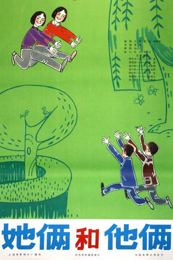 她俩和他俩 movie poster